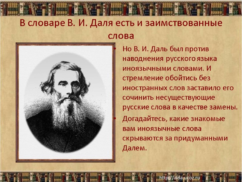 В словаре В. И. Даля есть и заимствованные слова Но В. И. Даль был